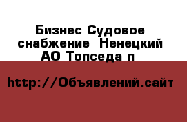 Бизнес Судовое снабжение. Ненецкий АО,Топседа п.